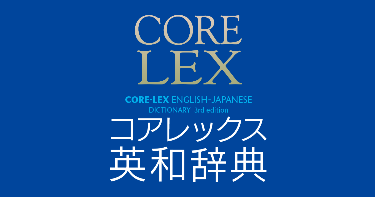 コアレックス英和辞典 第3版』音声サイト